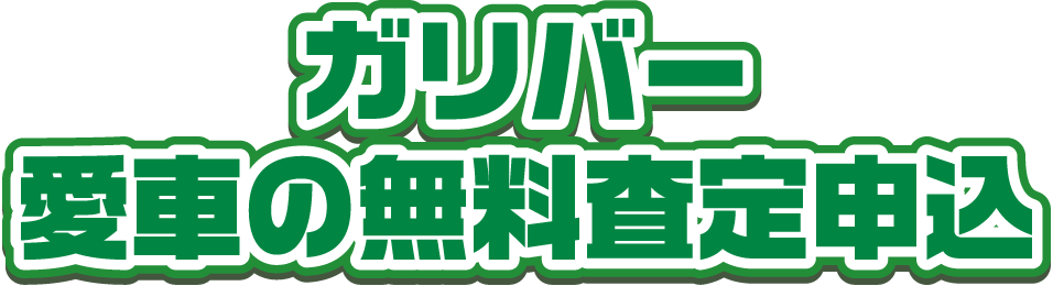 ガリバーへ、愛車の無料査定申込