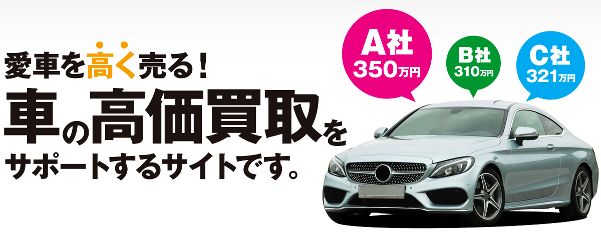 東京の車買取 お車を売る方は 車の買取東京をご利用下さい